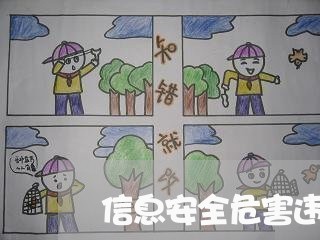 信息安全危害违法犯罪案件 信息安全危害违法犯罪案件