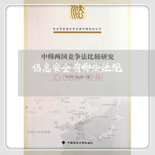 信息安全有哪些法规 信息安全有哪些法规