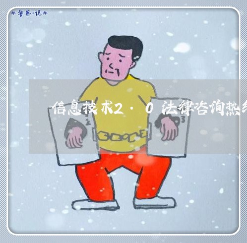 信息技术2.0法律咨询热线