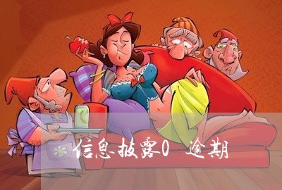 信息披露0逾期