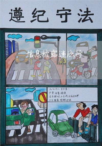 信息披露违法行