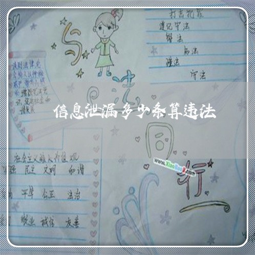 信息泄漏多少条算违法 信息泄漏多少条算违法