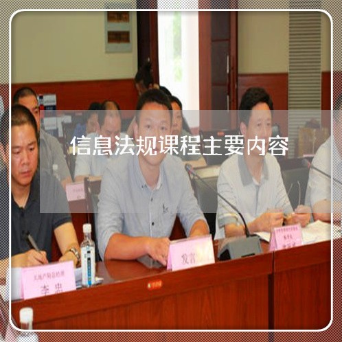 信息法规课程主要内容