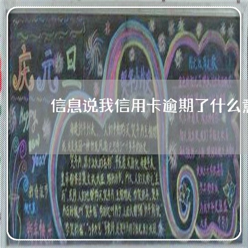 信息说我信用卡逾期了什么意思/2023041906268