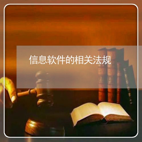信息软件的相关法规 信息软件的相关法规