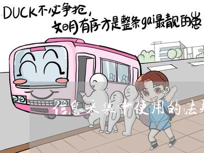 信息采集中使用的法规