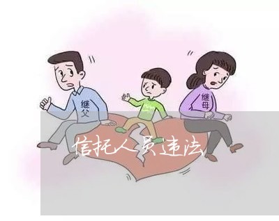信托人员违法 信托人员违法