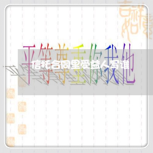 信托合同里受益人写谁/2023042047370