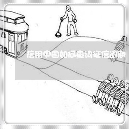 信用中国如何查询征信逾期/2023011672825