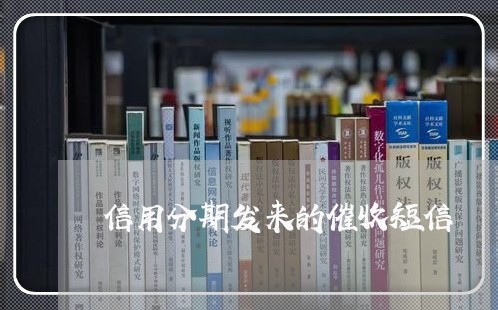 信用分期发来的催收短信/2023021044370