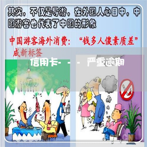 信用卡---严重逾期 信用卡---严重逾期