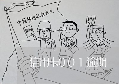 信用卡001逾期