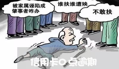 信用卡0点逾期 信用卡0点逾期