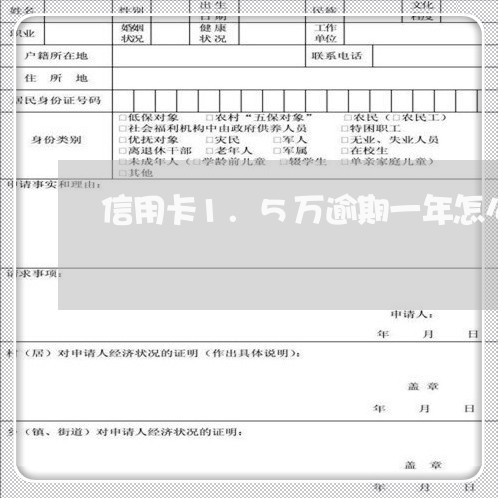 信用卡1.5万逾期一年怎么样/2023060562626