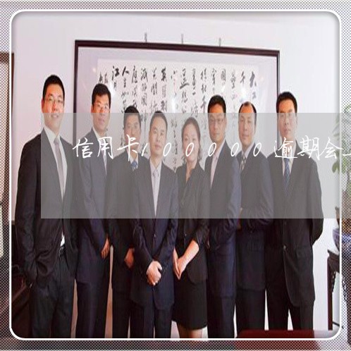 信用卡100000逾期会上门吗/2023022815259