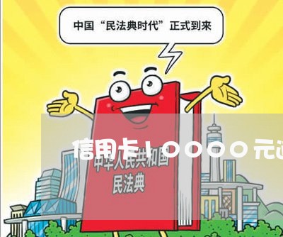 信用卡10000元逾期一天利息/2023061191705 信用卡10000元逾期一天利息/2023061191705