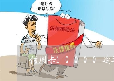 信用卡10000逾期 信用卡10000逾期