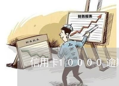 信用卡10000逾期5天怎么样/2023062942606