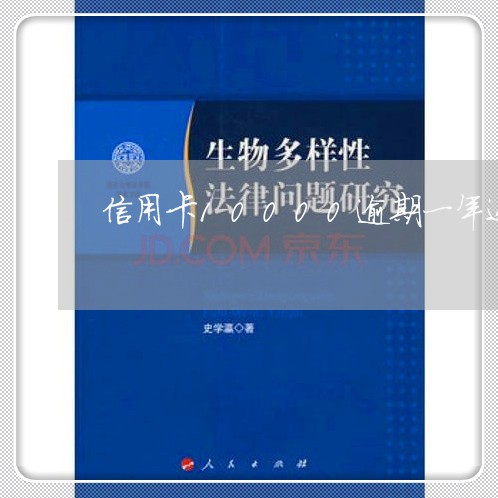 信用卡10000逾期一年还多钱/2023030181735