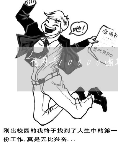 信用卡10000逾期两年