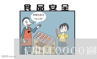 信用卡10000逾期五年/2023062944927