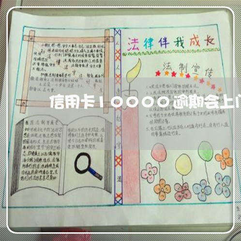 信用卡10000逾期会上门吗/2023022839383