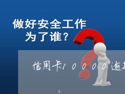 信用卡10000逾期六年