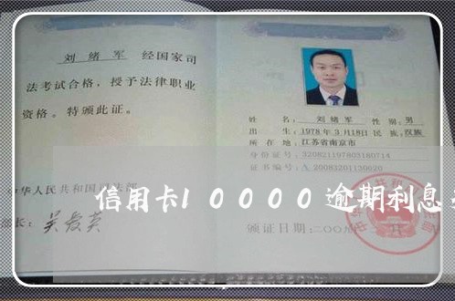 信用卡10000逾期利息多少 信用卡10000逾期利息多少
