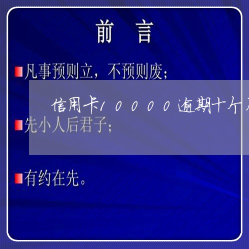 信用卡10000逾期十个月该还多少/2023020930379