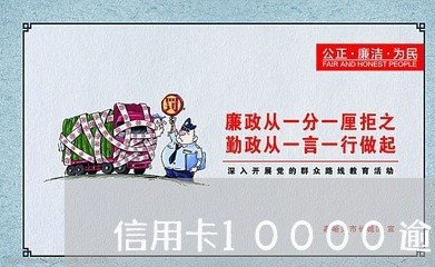 信用卡10000逾期费 信用卡10000逾期费