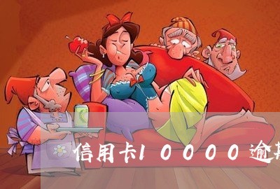 信用卡10000逾期费/2023121709348