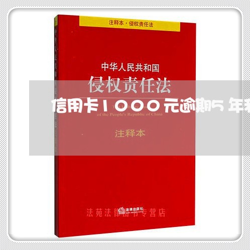 信用卡1000元逾期5年利息 信用卡1000元逾期5年利息
