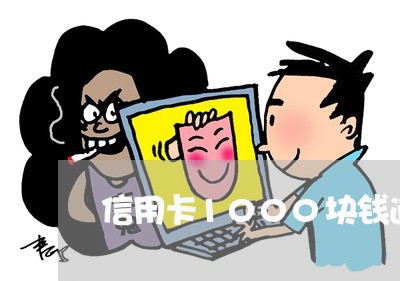 信用卡1000块钱逾期6个月了/2023062971404
