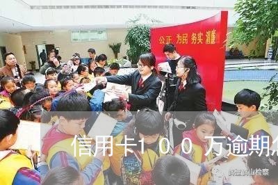 信用卡100万逾期怎么办/2023060527071