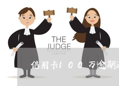 信用卡100万逾期还不上 信用卡100万逾期还不上