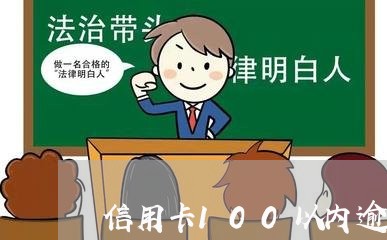 信用卡100以内逾期了会怎样呢/2023042259369