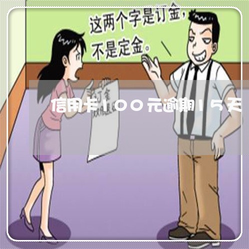 信用卡100元逾期15天 信用卡100元逾期15天