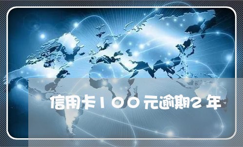 信用卡100元逾期2年/2023032412514