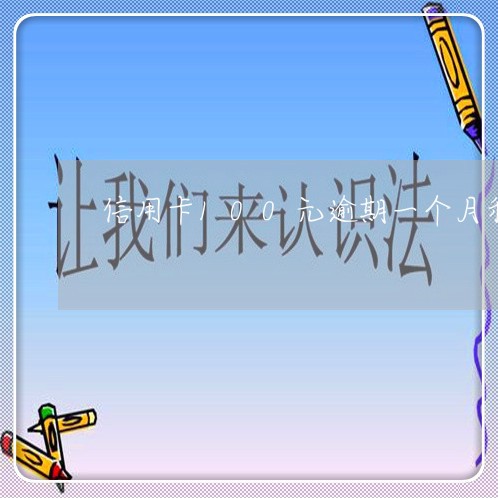 信用卡100元逾期一个月利息 信用卡100元逾期一个月利息