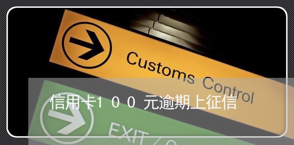 信用卡100元逾期上征信/2023060936258
