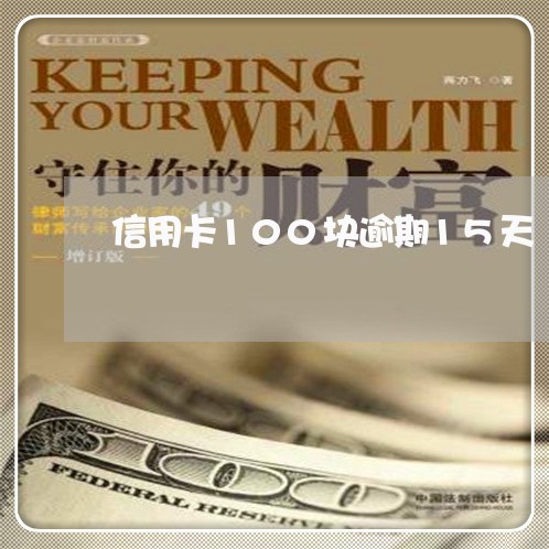 信用卡100块逾期15天
