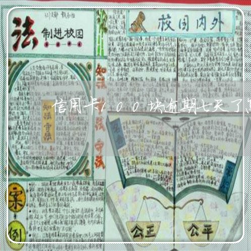 信用卡100块逾期七天了怎么办