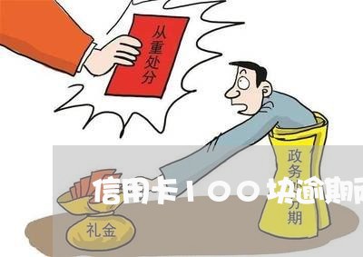 信用卡100块逾期两个月 信用卡100块逾期两个月