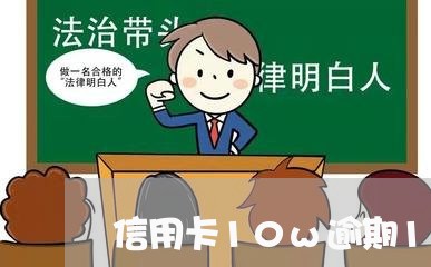 信用卡10w逾期1年