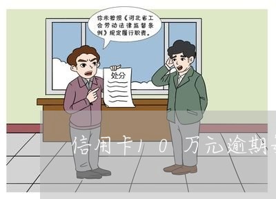 信用卡10万元逾期每天多少利息