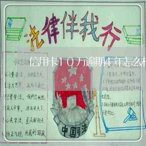 信用卡10万逾期4年怎么样 信用卡10万逾期4年怎么样