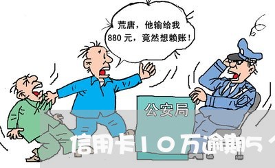 信用卡10万逾期5个月 信用卡10万逾期5个月