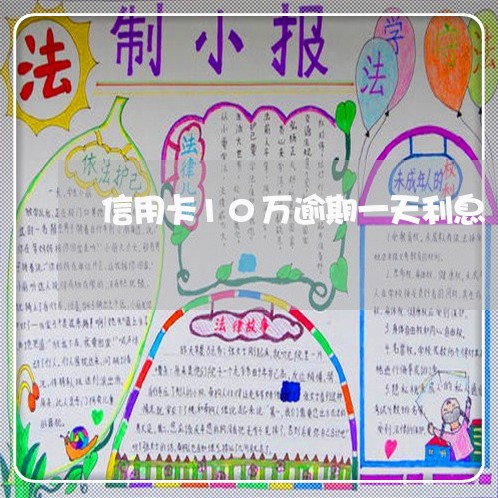 信用卡10万逾期一天利息/2023061009471 信用卡10万逾期一天利息/2023061009471