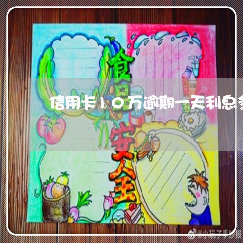 信用卡10万逾期一天利息多少