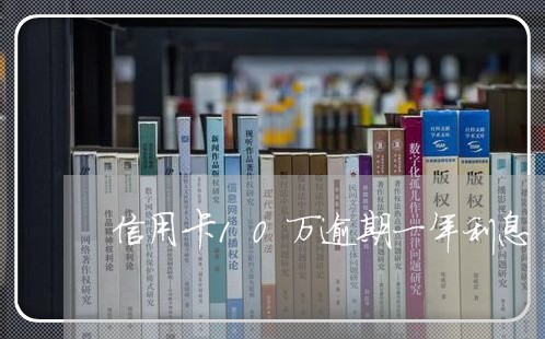 信用卡10万逾期一年利息/2023060540382